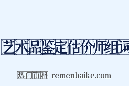 艺术品鉴定估价师组词是什么意思的图片